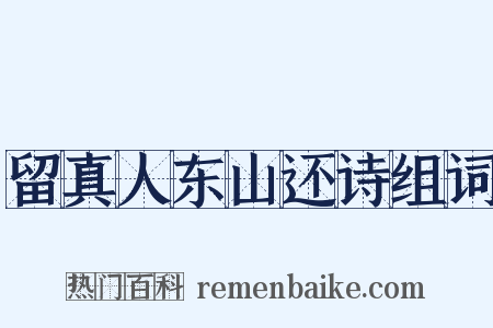 留真人东山还诗组词是什么意思的图片